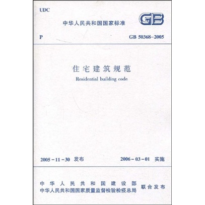 GB 50368-2005 住宅建築規範