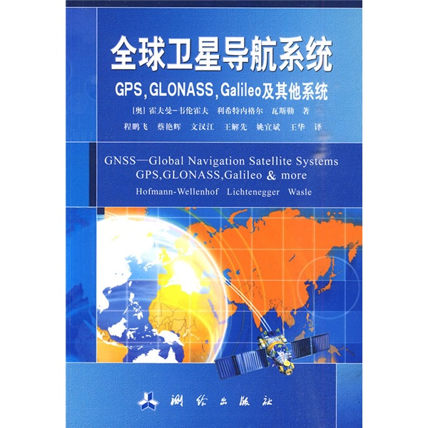 全球衛星導航系統（GPS，GLONASS，Galileo及其他系統）
