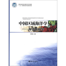 中國區域海洋學：海洋地質學