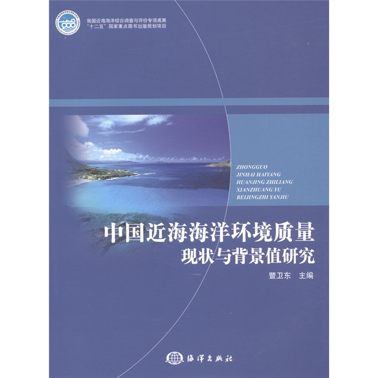 中國近海海洋環境質量現狀與背景值研究