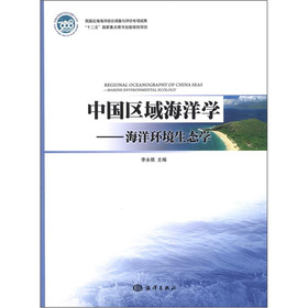 中國區域海洋學：海洋環境生態學