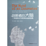 創新者的大腦：一本教你從無到有的創新指南