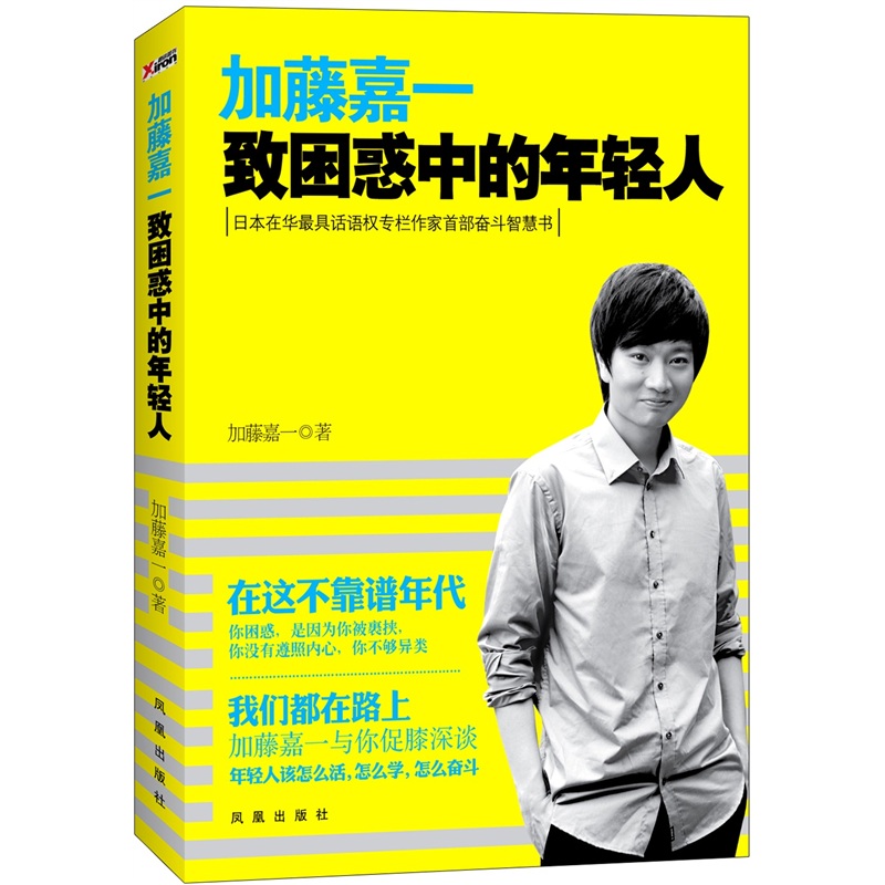加藤嘉一：致困惑中的年輕人 （日本在華最具話語權專欄作家首部奮鬥智慧書。加藤嘉一與你促膝深談：年輕人該怎麼活，怎麼學，怎麼奮鬥）