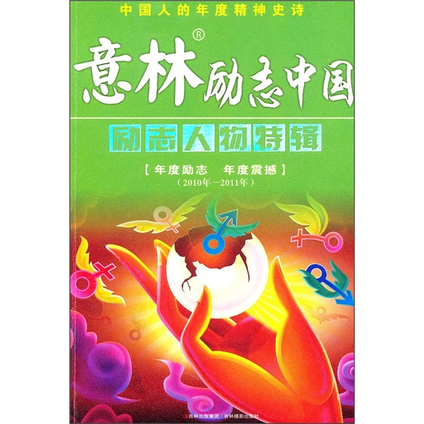 意林勵志中國人物特輯（2010年-2011年）