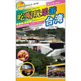 瀟灑遊中國系列叢書（第1輯）：吃喝玩樂遊台灣