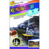 瀟灑遊中國系列叢書（第2輯）：吃喝玩樂游南京