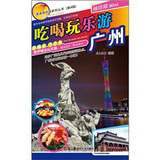 瀟灑遊中國系列叢書（第4輯）：吃喝玩樂游廣州