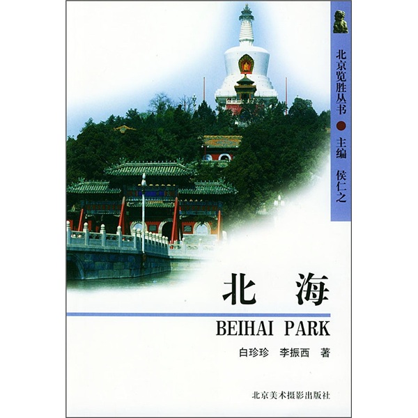 北京覽勝叢書：北海
