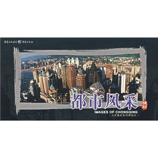 人文重慶系列明信片：都市風采