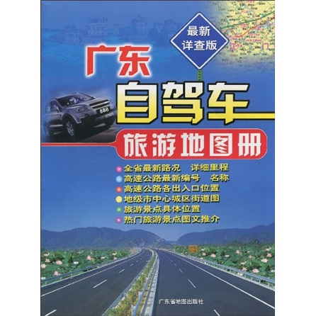 廣東自駕車旅遊地圖冊（最新詳查版）