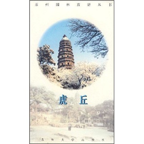 蘇州園林旅遊叢書：虎丘