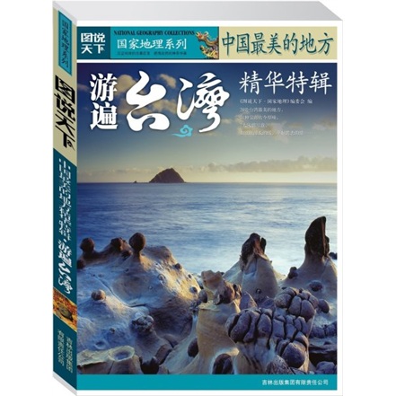 圖說天下‧國家地理系列‧中國最美的地方精華特輯：遊遍台灣
