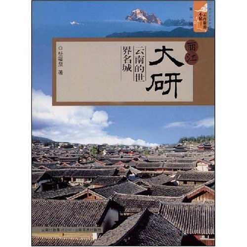 雲南旅遊小鎮叢書‧麗江大研：雲南的世界名城