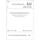 中華人民共和國行業標準（CJJ/T 173-2012‧備案號J 1349-2012）：風景名勝區遊覽解說系統標準