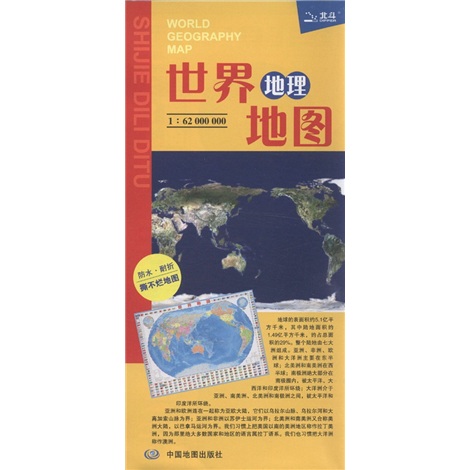 世界地理地圖（1：62000000）（防水‧耐折 撕不爛）（2012） (連續5年，中國最暢銷的撕不爛便攜地圖，專業、實用，地理學習必備地圖）