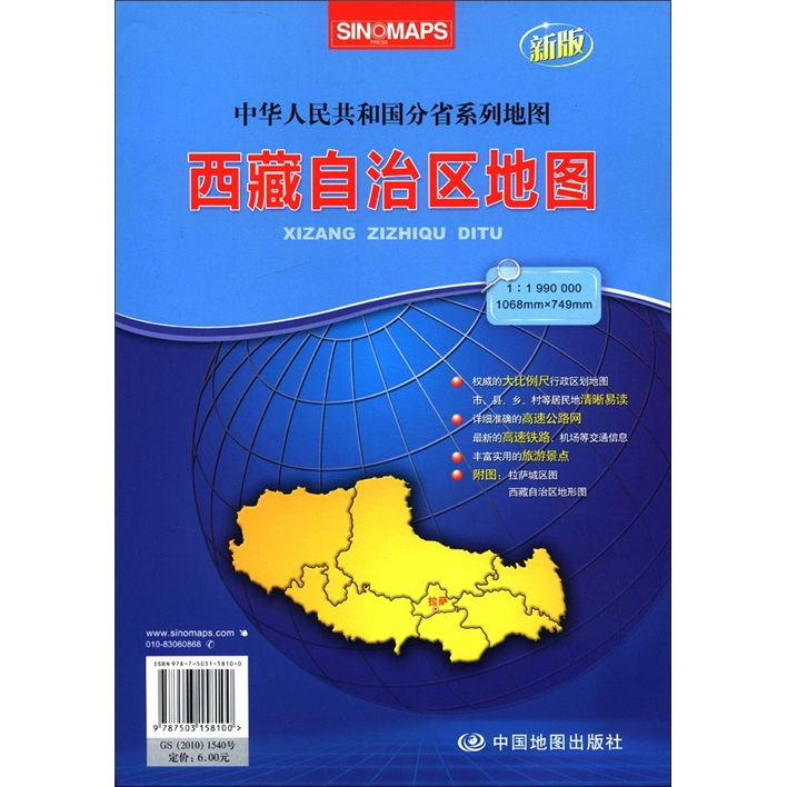 2012新版‧中華人民共和國分省系列地圖：西藏自治區地圖（袋裝摺疊）