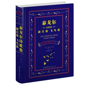 上海世圖‧名著典藏：泰戈爾詩歌集新月集飛鳥集