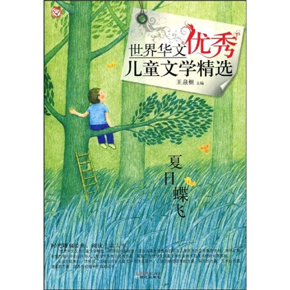 世界華文優秀兒童文學精選:夏日蝶飛