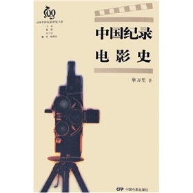 中國紀錄電影史
