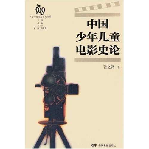 中國少年兒童電影史論