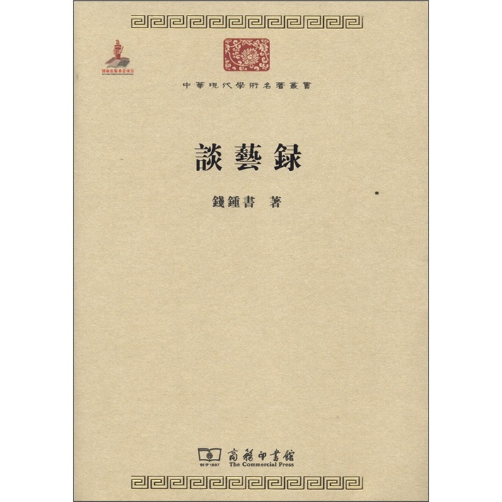 中華現代學術名著叢書：談藝錄