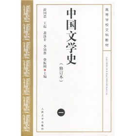 中國文學史1（修訂本）