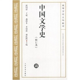 中國文學史4（修訂本）