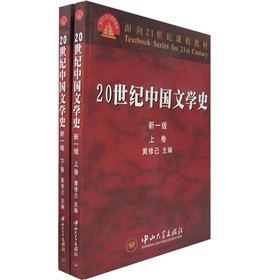 20世紀中國文學史（套裝上下卷）