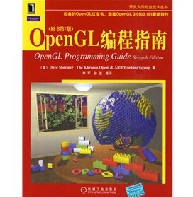 Open GL編程指南（原書第7版）