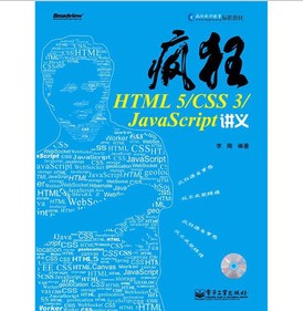 瘋狂HTML 5/CSS3/JavaScript講義（附CD光盤1張）