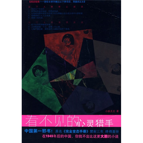 看不見的心靈獵手：中國第一邪書！ 原名《完全變態手冊》 禁封三年 終得面世