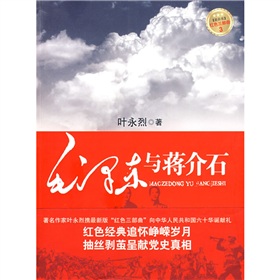 紅色三部曲3：毛澤東與蔣介石（最新版）