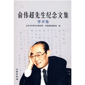 俞偉超先生紀念文集:學術卷