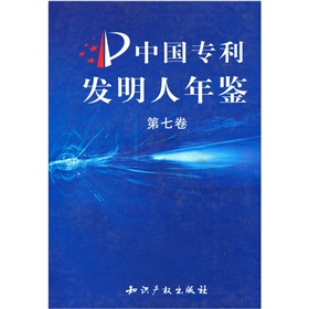 中國專利發明人年鑑（第七卷）