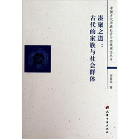 中國古代宗族社會與宗族觀念叢書‧湊聚之道：古代的家族與社會群體