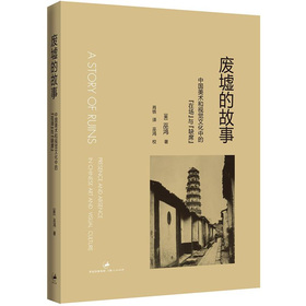 廢墟的故事：中國美術和視覺文化中的「在場」與「缺席」