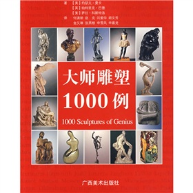 大師雕塑1000例