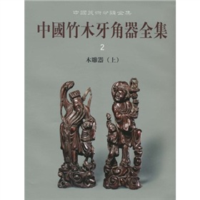中國竹木牙角器全集2：木雕器（上）