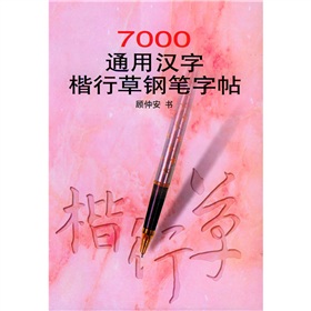 7000通用漢字楷行草鋼筆字帖