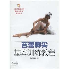 芭蕾腳尖基本訓練教程