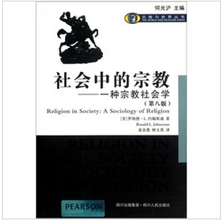 社會中的宗教：一種宗教社會學（第8版）