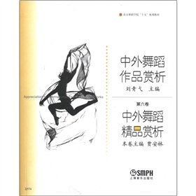 北京舞蹈學院「十五」規劃教材：中外舞蹈精品賞析