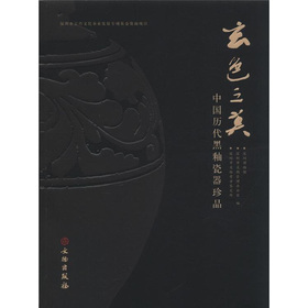 玄色之美：中國歷代黑釉瓷器珍品
