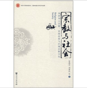 宗教與社會：華僑華人宗教、民間信仰與區域宗教文化