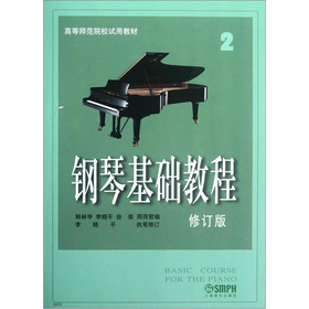 鋼琴基礎教程2（修訂版）