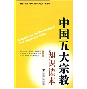 中國五大宗教知識讀本