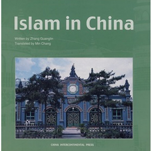 中國伊斯蘭教（畫冊）（英文版）