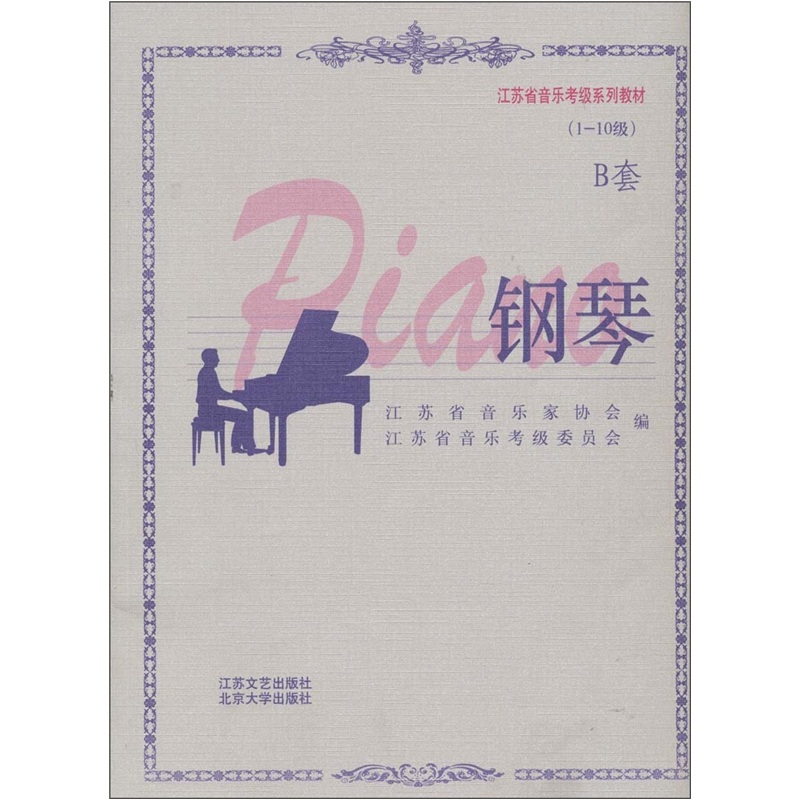 江蘇省音樂考級系列教材：鋼琴（1-10級B套）