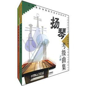 上海音樂學院校外音樂考級系列：揚琴考級曲集（套裝上下冊）