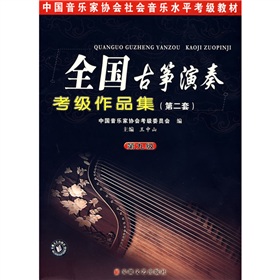 中國音樂家協會社會音樂水平考級教材：全國古箏演奏考級作品集2（第9級）